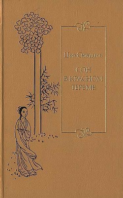 Сон в красном тереме. Т. 3. Гл. LXXXI – СХХ.