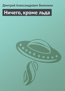 Ничего, кроме льда
