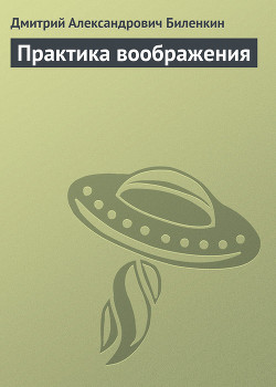 Практика воображения