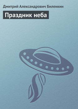 Праздник неба