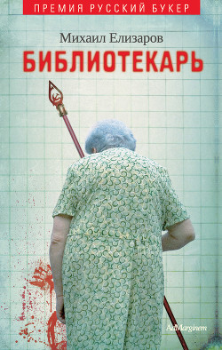 Библиотекарь