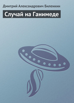 Случай на Ганимеде