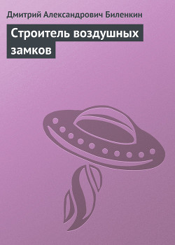 Строитель воздушных замков