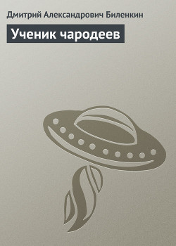 Ученик чародеев