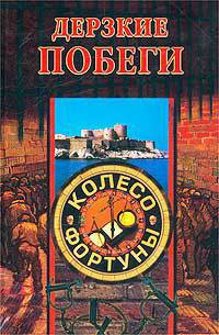 Дерзкие побеги