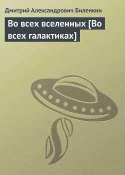 Во всех вселенных [Во всех галактиках]