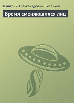Время сменяющихся лиц