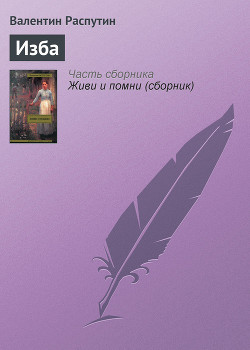 Изба