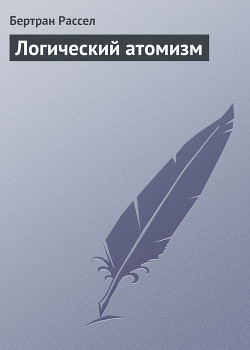Логический атомизм