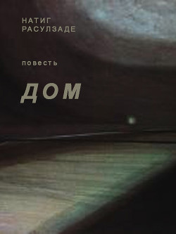 Дом