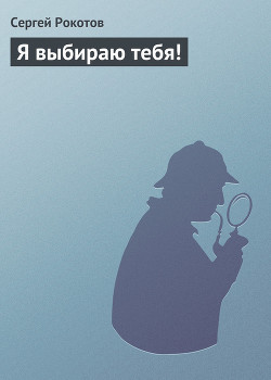 Я выбираю тебя !