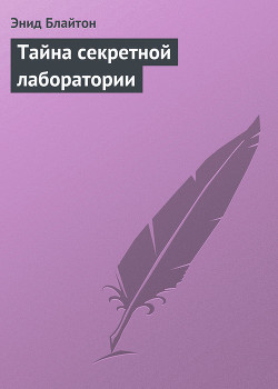 Тайна секретной лаборатории