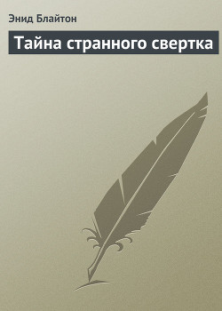 Тайна странного свертка