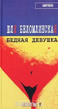 Бедная девушка или Яблоко, курица, Пушкин