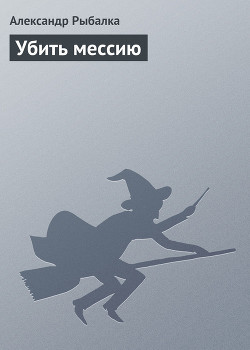 Убить мессию (Игра без правил для двух участников)