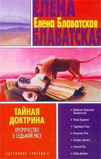 Тайная доктрина. Том I