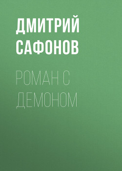 Роман с демоном