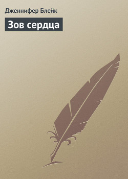 Зов сердца