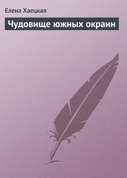 Чудовище южных окраин