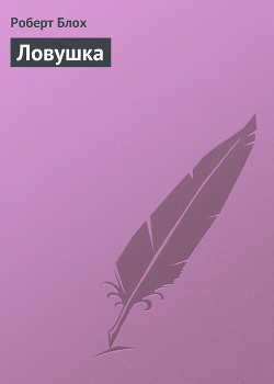 Ловушка