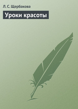 Уроки красоты (Ежедневный уход за кожей лица и шеи)