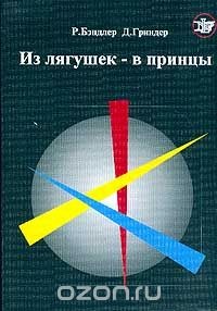 Из лягушек - в принцы. Вводный курс НЛП тренинга