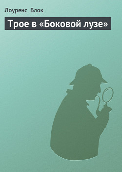 Трое в «Боковой лузе»