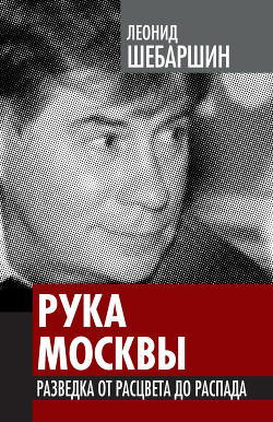 Рука Москвы - записки начальника советской разведки