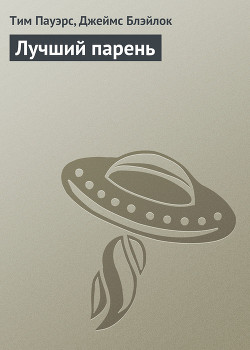 Лучший парень