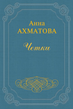 Чётки