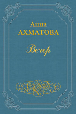 Вечер