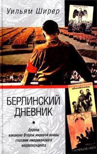 Берлинский дневник (Европа накануне Второй мировой войны глазами американского корреспондента)