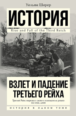 Взлет и падение третьего рейха (Том 1)