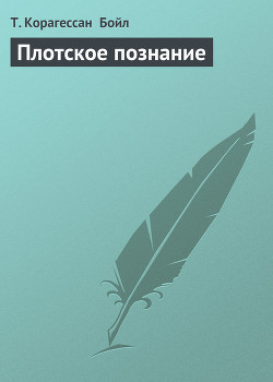 Плотское познание