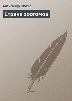 Страна зоогомов