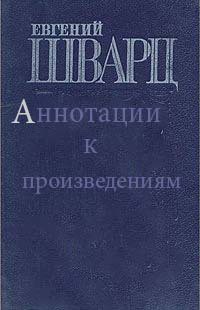 Евгений Шварц - аннотации к произведениям
