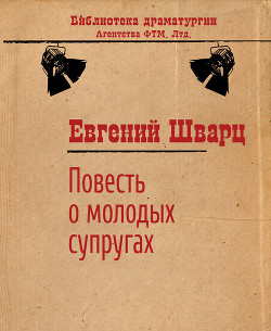 Повесть о молодых супругах