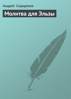 Молитва для Эльзы (быль в трех частях)