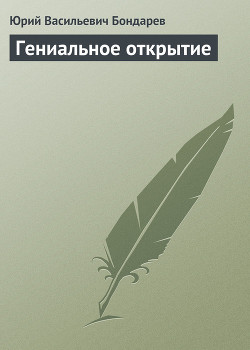 Гениальное открытие