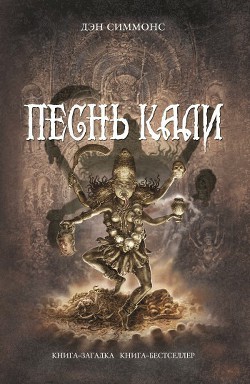 Песнь Кали