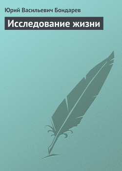 Исследование жизни