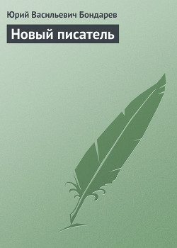 Новый писатель