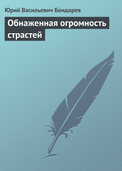 Обнаженная огромность страстей