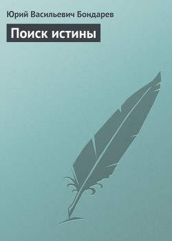 Поиск истины