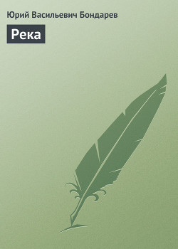 Река