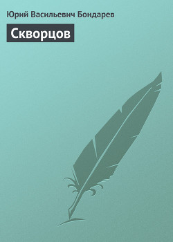 Скворцов