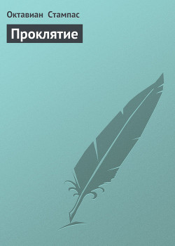 Проклятие (Тамплиеры - 5)