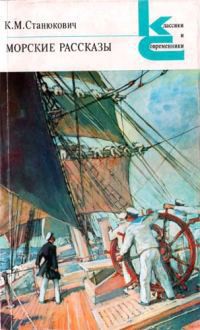 Словарь морских терминов, встречающихся в рассказах (2)