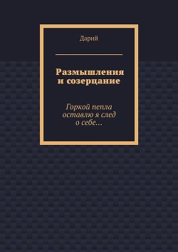 Размышления и созерцание