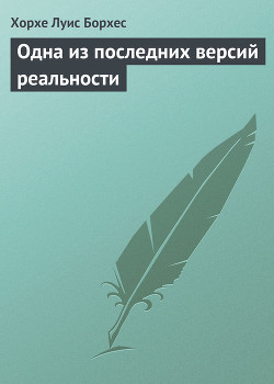 Одна из последних версий реальности